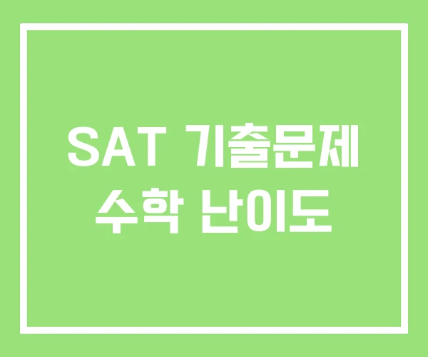SAT 기출문제 수학 난이도 SAT 기출문제 수학 난이도
