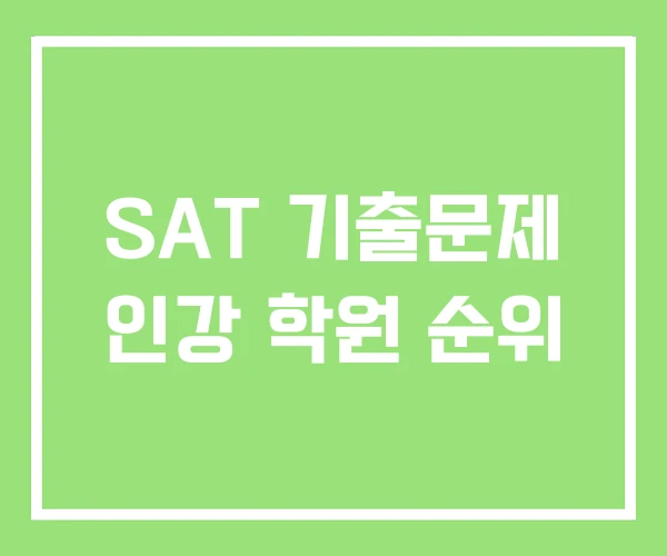 SAT 기출문제 인강 학원 순위 SAT 기출문제 인강 학원 순위