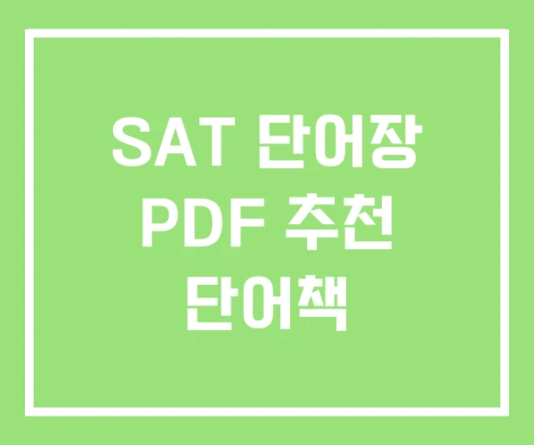 SAT 단어장 PDF 추천 단어책 SAT 단어장 PDF 추천 단어책