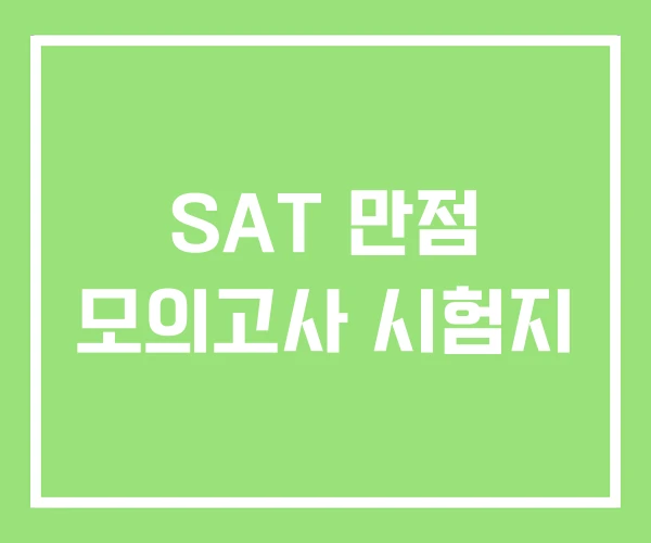 SAT 만점 모의고사 시험지 SAT 만점 모의고사 시험지