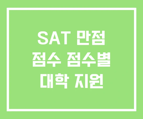 SAT 만점 점수 점수별 대학 지원 SAT 만점 점수 점수별 대학 지원