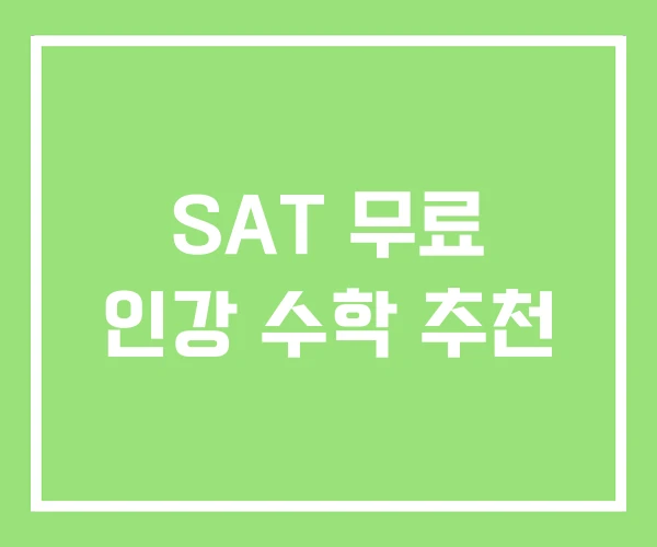 SAT 무료 인강 수학 추천 SAT 무료 인강 수학 추천
