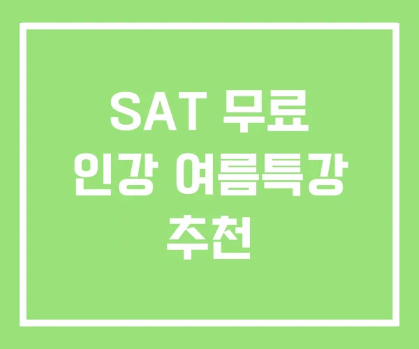 SAT 무료 인강 여름특강 추천 SAT 무료 인강 여름특강 추천