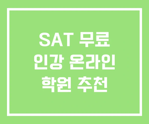 SAT 무료 인강 온라인 학원 추천 SAT 무료 인강 온라인 학원 추천