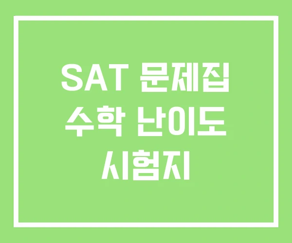 SAT 문제집 수학 난이도 시험지