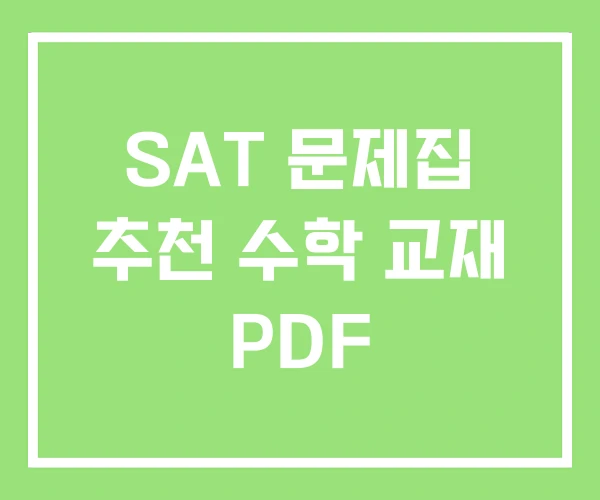 SAT 문제집 추천 수학 교재 PDF SAT 문제집 추천 수학 교재 PDF