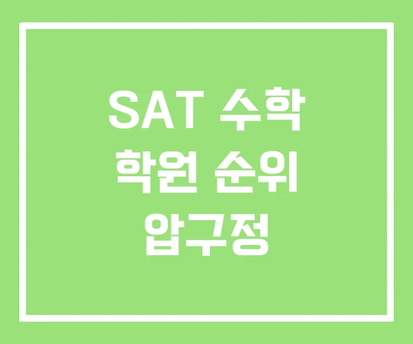 SAT 수학 학원 순위 압구정