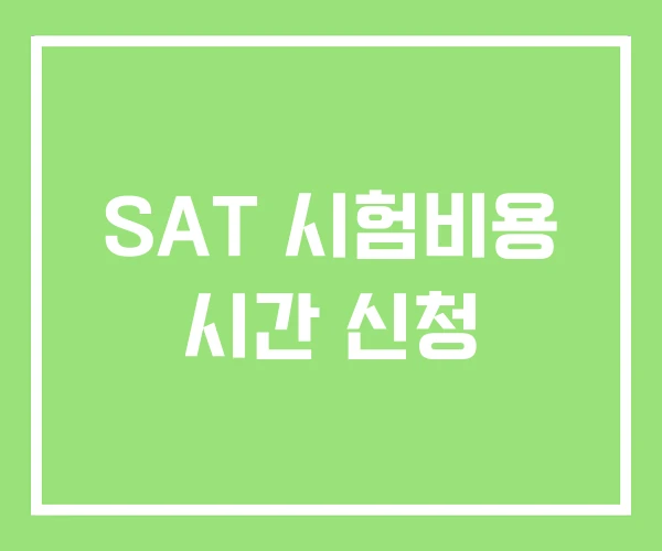 SAT 시험비용 시간 신청 SAT 시험비용 시간 신청