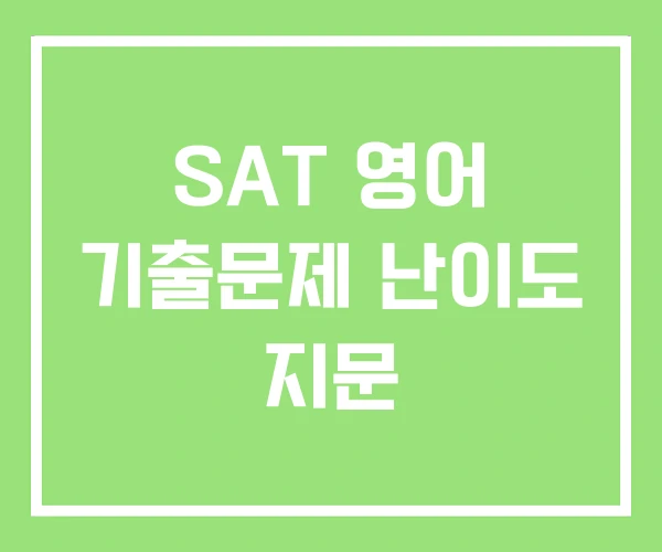 SAT 영어 기출문제 난이도 지문 SAT 영어 기출문제 난이도 지문