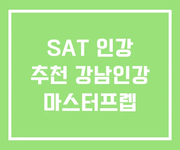 SAT 인강 추천 강남인강 마스터프렙 SAT 인강 추천 강남인강 마스터프렙
