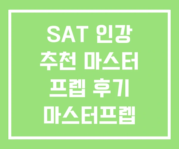 SAT 인강 추천 마스터 프렙 후기 마스터프렙 SAT 인강 추천 마스터 프렙 후기 마스터프렙
