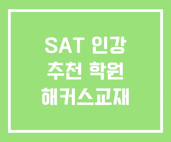 SAT 인강 추천 학원 해커스교재 SAT 인강 추천 학원 해커스교재