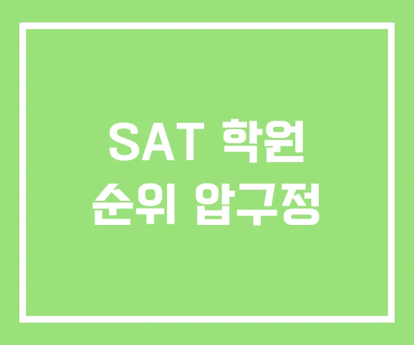 SAT 학원 순위 압구정 SAT 학원 순위 압구정