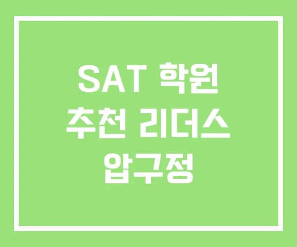 SAT 학원 추천 리더스 압구정