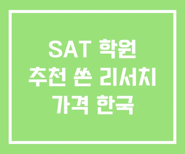 SAT 학원 추천 쏜 리서치 가격 한국