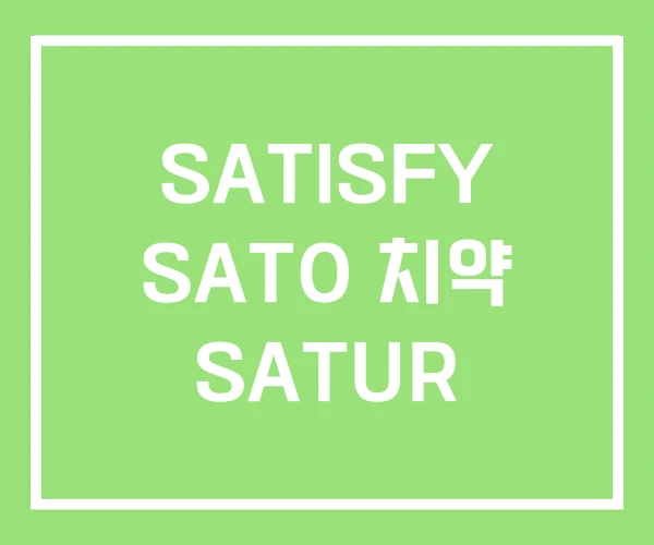 SATISFY SATO 치약 SATUR SATISFY SATO 치약 SATUR