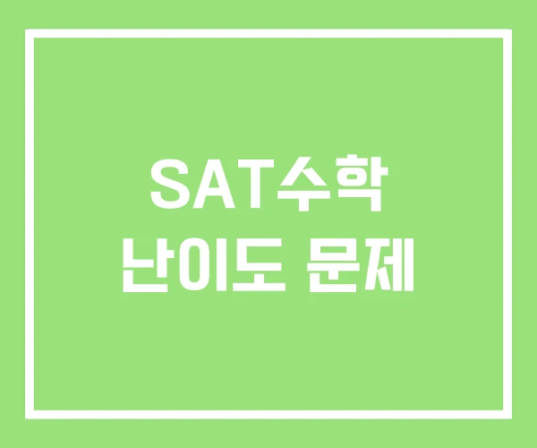 SAT수학 난이도 문제 SAT수학 난이도 문제