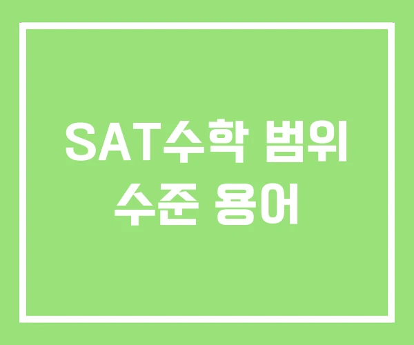 SAT수학 범위 수준 용어 SAT수학 범위 수준 용어