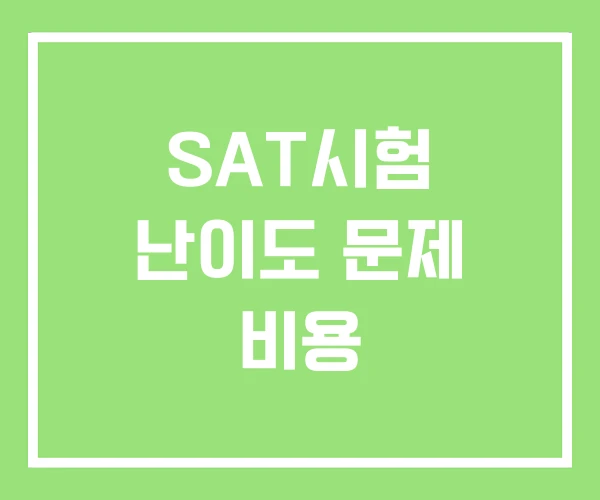 SAT시험 난이도 문제 비용 SAT시험 난이도 문제 비용