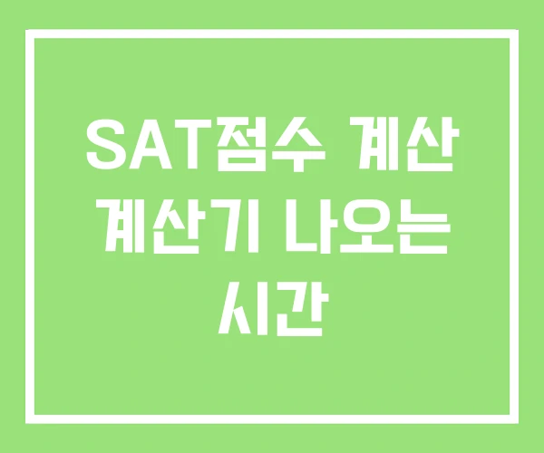 SAT점수 계산 계산기 나오는 시간 SAT점수 계산 계산기 나오는 시간