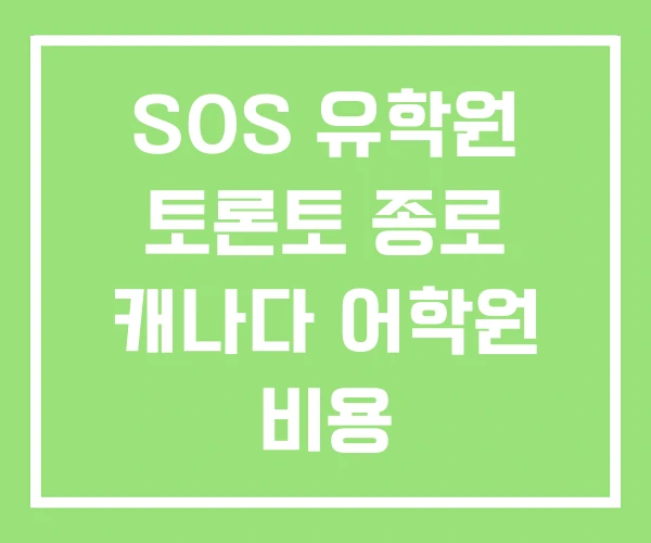SOS 유학원 토론토 종로 캐나다 어학원 비용 SOS 유학원 토론토 종로 캐나다 어학원 비용