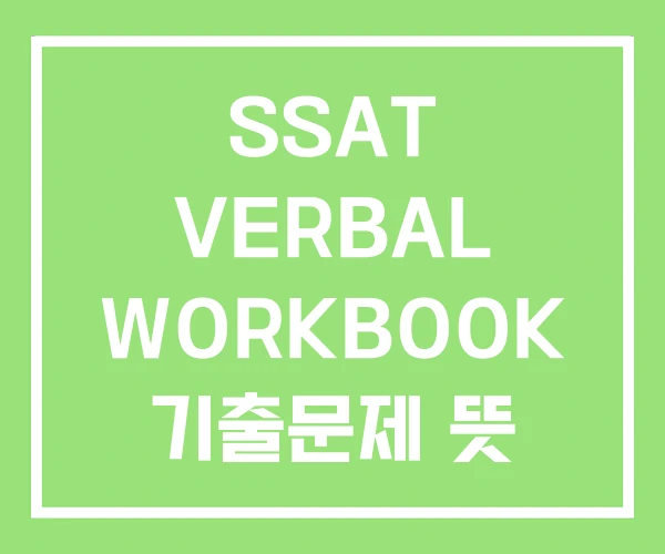 SSAT VERBAL WORKBOOK 기출문제 뜻 SSAT VERBAL WORKBOOK 기출문제 뜻