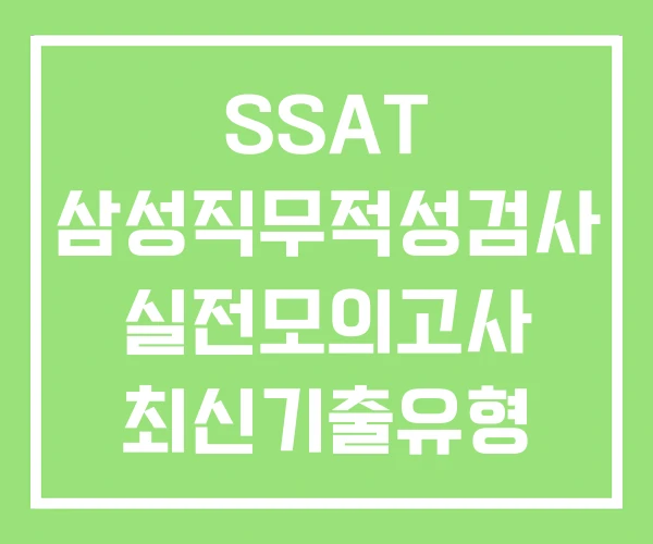 SSAT 삼성직무적성검사 실전모의고사 최신기출유형