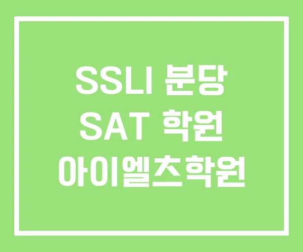 SSLI 분당 SAT 학원 아이엘츠학원 SSLI 분당 SAT 학원 아이엘츠학원