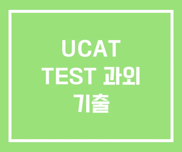 UCAT TEST 과외 기출