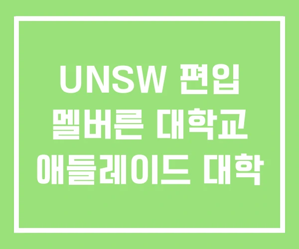 UNSW 편입 멜버른 대학교 애들레이드 대학 UNSW 편입 멜버른 대학교 애들레이드 대학