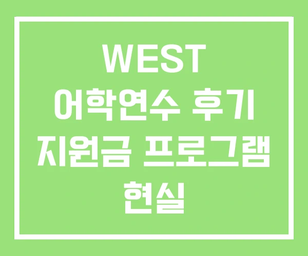 WEST 어학연수 후기 지원금 프로그램 현실 WEST 어학연수 후기 지원금 프로그램 현실
