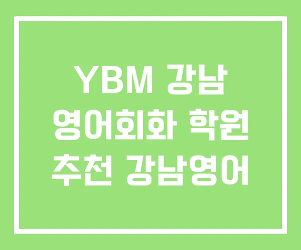 YBM 강남 영어회화 학원 추천 강남영어