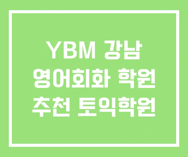 YBM 강남 영어회화 학원 추천 토익학원
