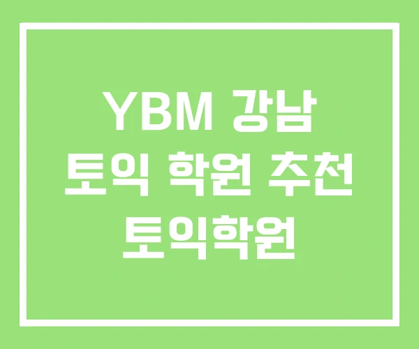 YBM 강남 토익 학원 추천 토익학원 YBM 강남 토익 학원 추천 토익학원