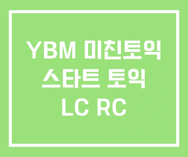 YBM 미친토익 스타트 토익 LC RC YBM 미친토익 스타트 토익 LC RC