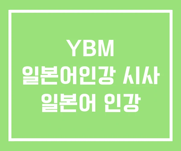 YBM 일본어인강 시사 일본어 인강 YBM 일본어인강 시사 일본어 인강