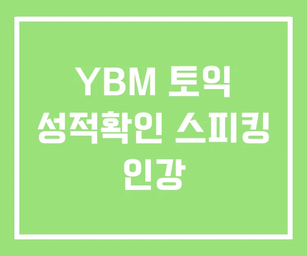 YBM 토익 성적확인 스피킹 인강 YBM 토익 성적확인 스피킹 인강