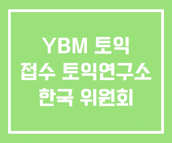 YBM 토익 접수 토익연구소 한국 위원회 YBM 토익 접수 토익연구소 한국 위원회