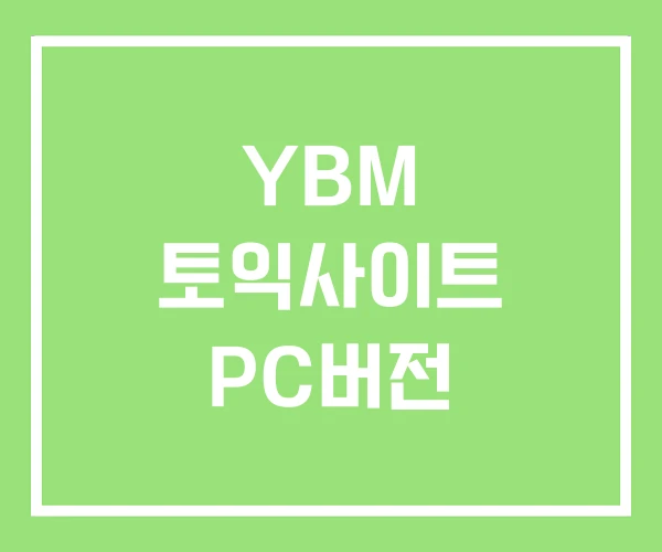 YBM 토익사이트 PC버전 YBM 토익사이트 PC버전