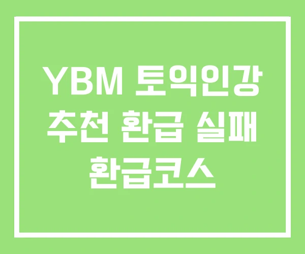 YBM 토익인강 추천 환급 실패 환급코스