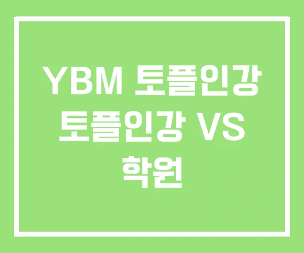 YBM 토플인강 토플인강 VS 학원 YBM 토플인강 토플인강 VS 학원