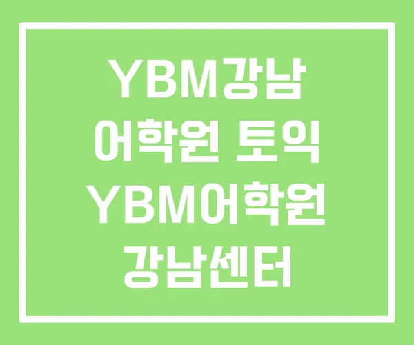 YBM강남 어학원 토익 YBM어학원 강남센터 YBM강남 어학원 토익 YBM어학원 강남센터