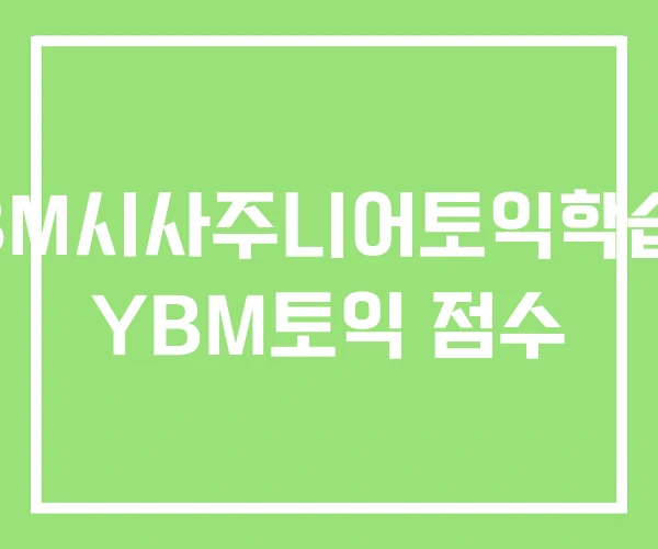 YBM시사주니어토익학습지 YBM토익 점수