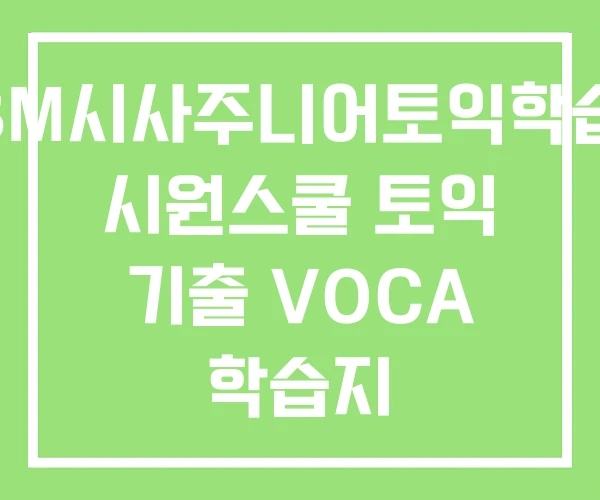 YBM시사주니어토익학습지 시원스쿨 토익 기출 VOCA 학습지 토익스피킹학습지 YBM시사주니어토익학습지 시원스쿨 토익 기출 VOCA 학습지 토익스피킹학습지