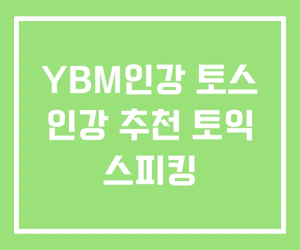YBM인강 토스 인강 추천 토익 스피킹 YBM인강 토스 인강 추천 토익 스피킹