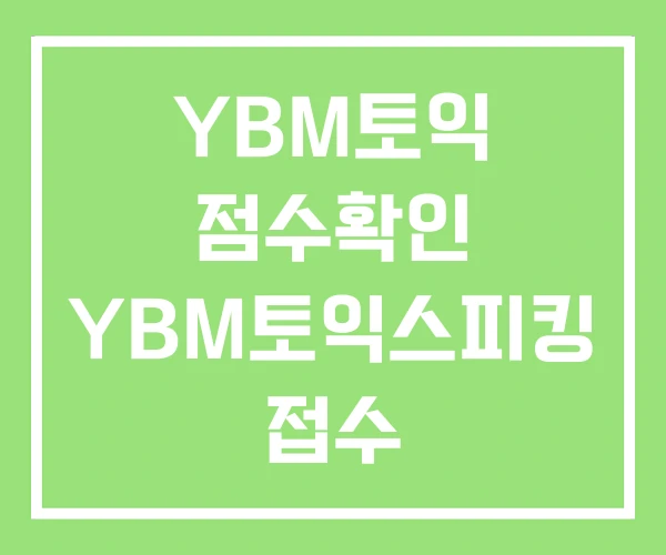 YBM토익 점수확인 YBM토익스피킹 접수 YBM토익시험 YBM토익 점수확인 YBM토익스피킹 접수 YBM토익시험