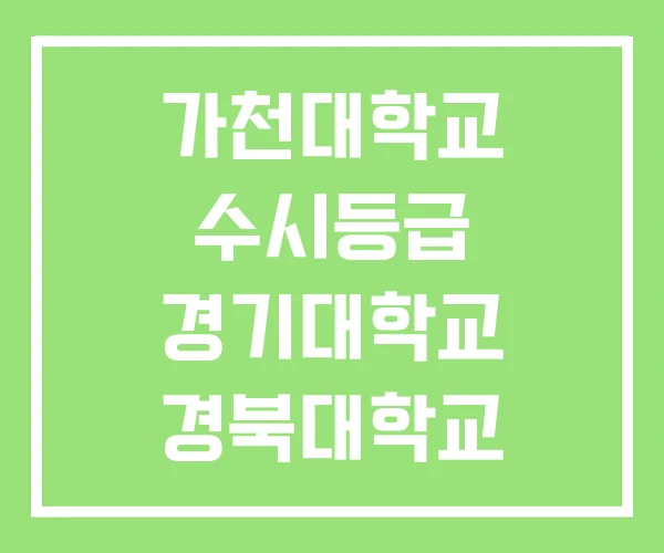 가천대학교 수시등급 경기대학교 경북대학교