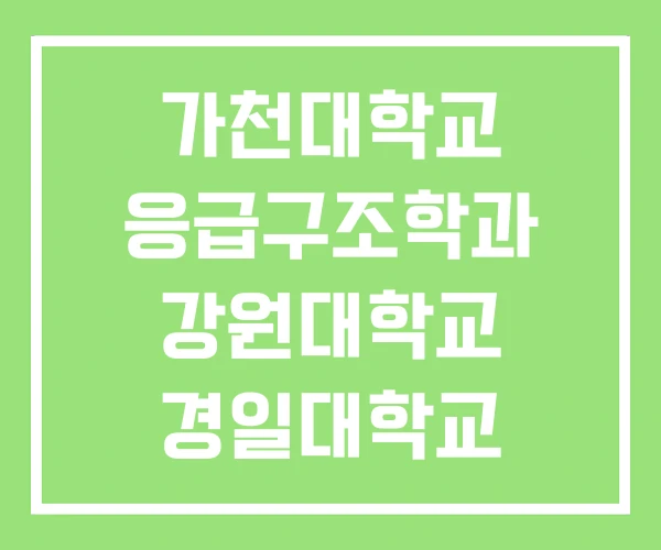 가천대학교 응급구조학과 강원대학교 경일대학교