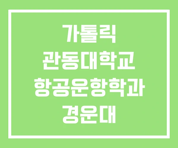 가톨릭 관동대학교 항공운항학과 경운대 경운대학교 가톨릭 관동대학교 항공운항학과 경운대 경운대학교