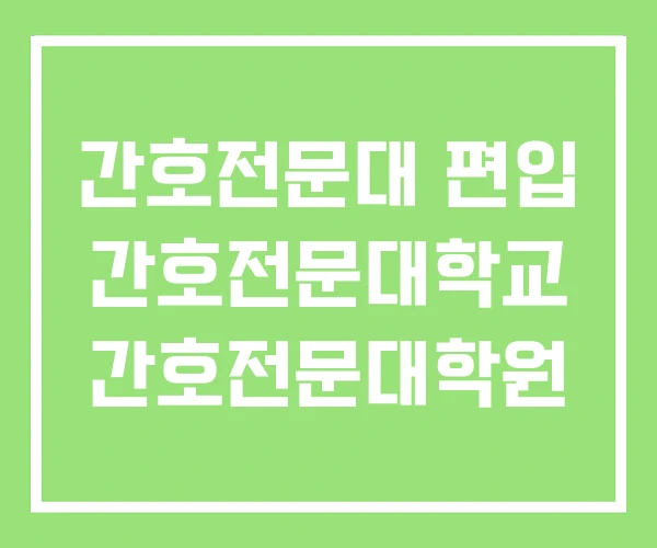 간호전문대 편입 간호전문대학교 간호전문대학원 간호전문대 편입 간호전문대학교 간호전문대학원